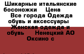 Шикарные итальянские босоножки  › Цена ­ 4 000 - Все города Одежда, обувь и аксессуары » Женская одежда и обувь   . Ненецкий АО,Оксино с.